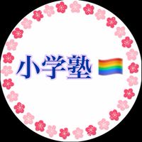 小学塾🏳️‍🌈小学生のお勉強会🚩