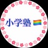 小学塾🏳️‍🌈小学生のお勉強会🚩