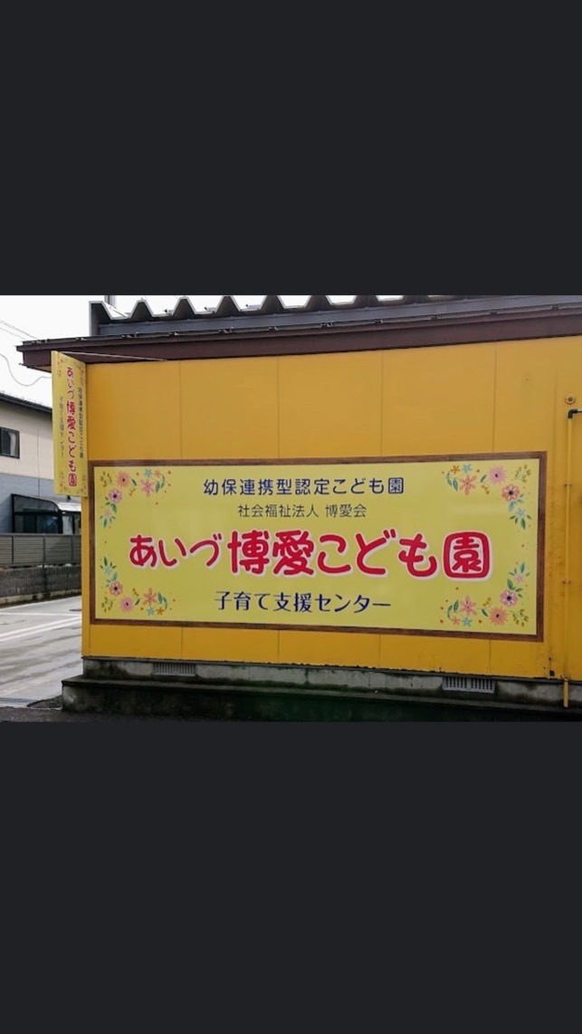 あいづ博愛こども園令和4年度みのり組