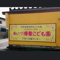あいづ博愛こども園令和4年度みのり組