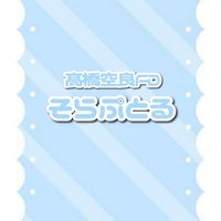 髙橋空良くん雑談用OC【日プ新世界】