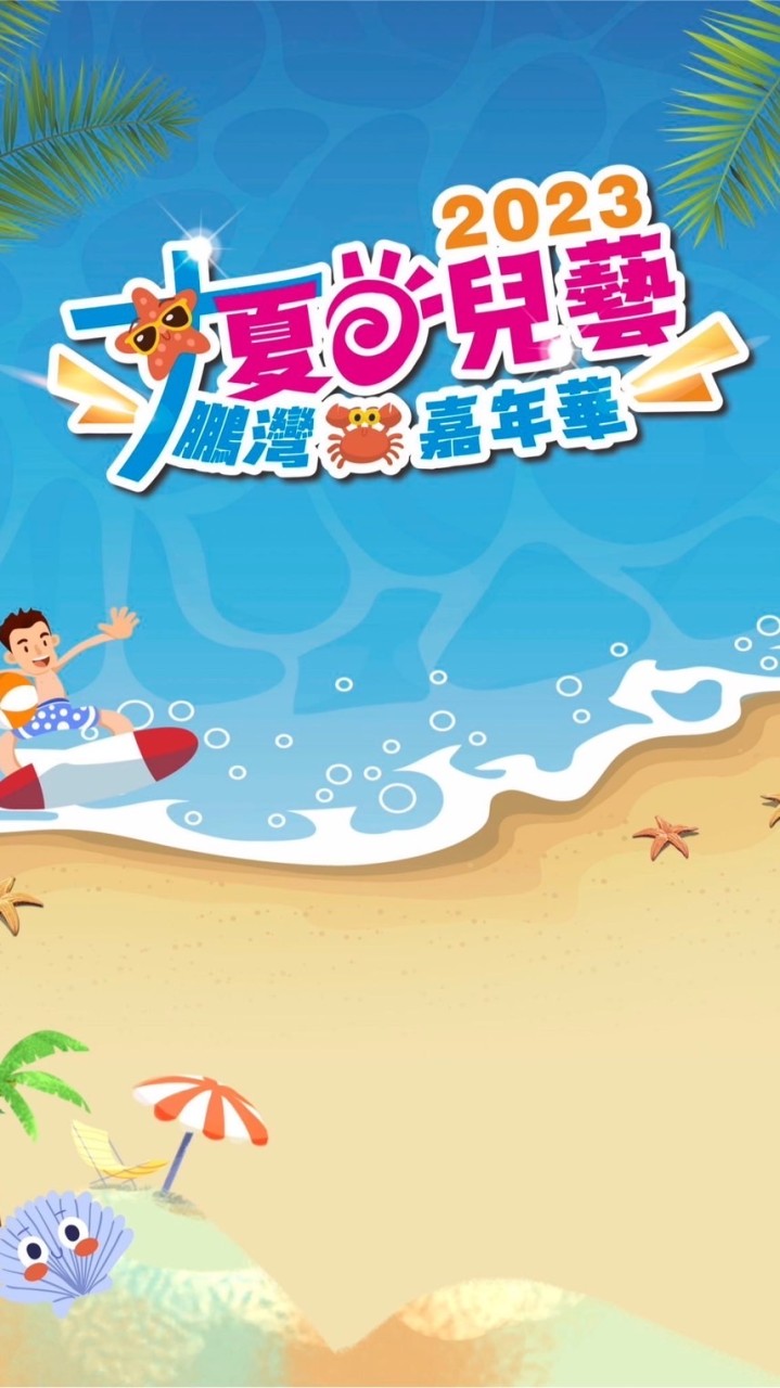2023大鵬灣藝起童樂嘉年華-工作人員