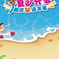 2023大鵬灣藝起童樂嘉年華-工作人員