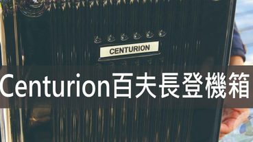 Centurion百夫長登機箱,2020年全新改款20吋拉鏈箱LGA拉瓜地亞黑 | 登機箱推薦