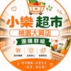 小樂大興店團購服務