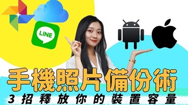 釋放出更多手機儲存空間！如何利用 iCloud、Google 相簿和 LINE 相簿備份你手機影像檔案？