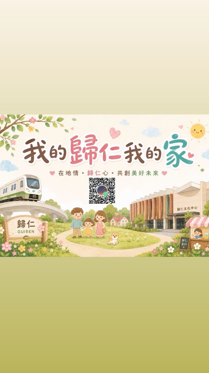 我的歸仁我的家🏠