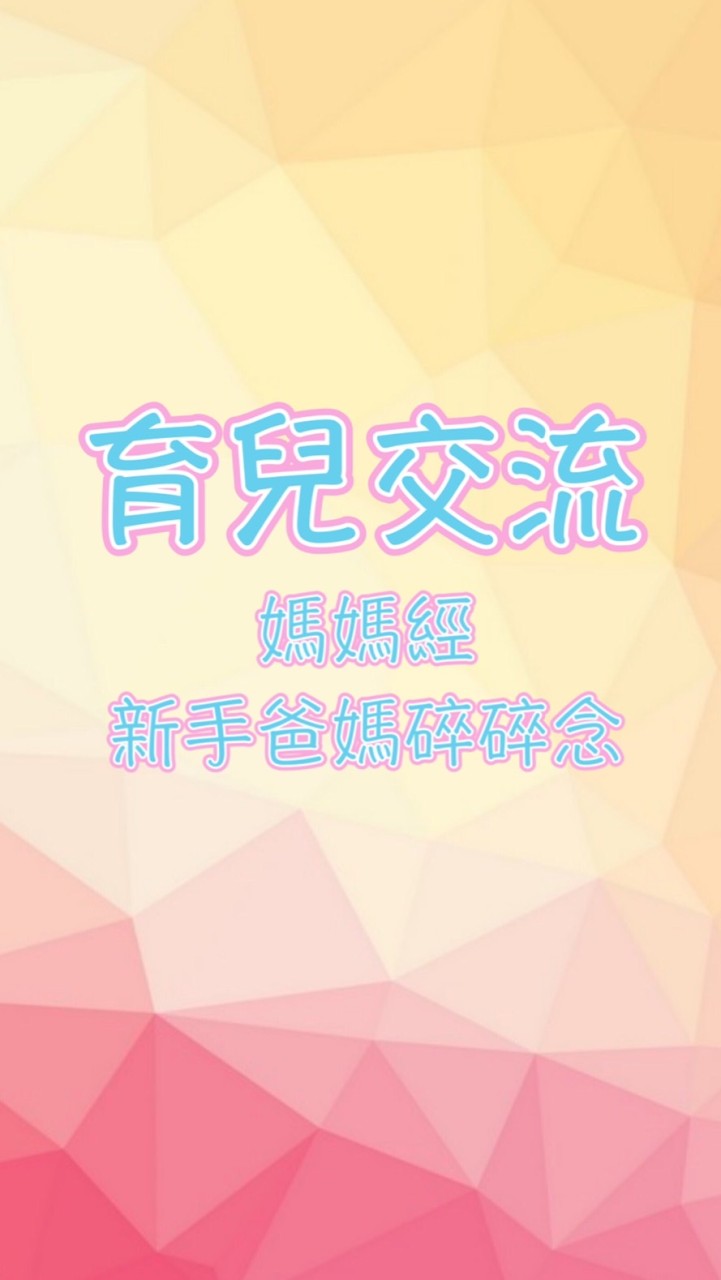 育兒交流❙媽媽經、新手爸媽碎碎念