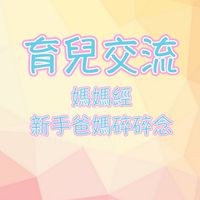 育兒交流❙媽媽經、新手爸媽碎碎念