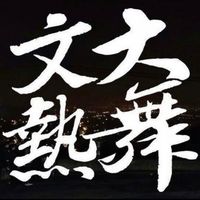 文大熱舞