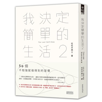 我決定簡單的生活(2)50個不勉強就做得到的習慣