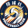 排球社