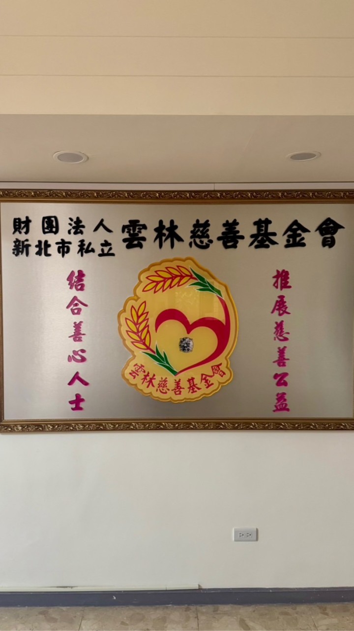 財團法人雲林慈善基金會