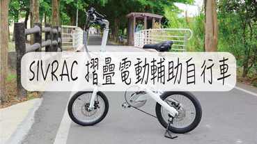 摺疊電動輔助自行車推薦-iMiró SIVRAC 科技與美感的結合 獨家專利 X型收摺[開箱篇]