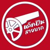 AFCTH x สายบวก