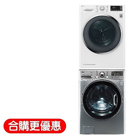 開箱文最高送5000元+贈全家商品卡12000元★LG 9KG免曬衣機+下層18KG滾筒洗脫烘