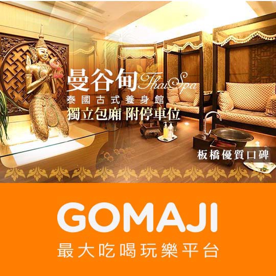 只要999元，即可享有【曼谷甸泰國古式養身館】不用去曼谷！正宗泰式古法全身指壓+背部精油深層舒壓120分(手技110分)〈足浴 + 足底小腿按摩洗淨乳液滋潤 + 更換和服棉質衣褲 + 正宗泰式古法全身