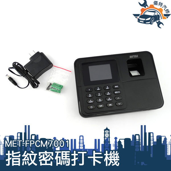 MET-FPCM7001 指紋密碼打卡機