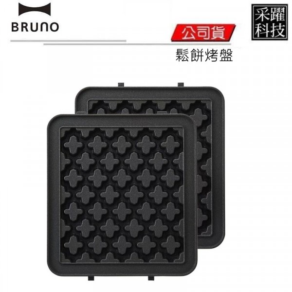 BRUNO、熱壓烤盤、鬆餅烤盤
