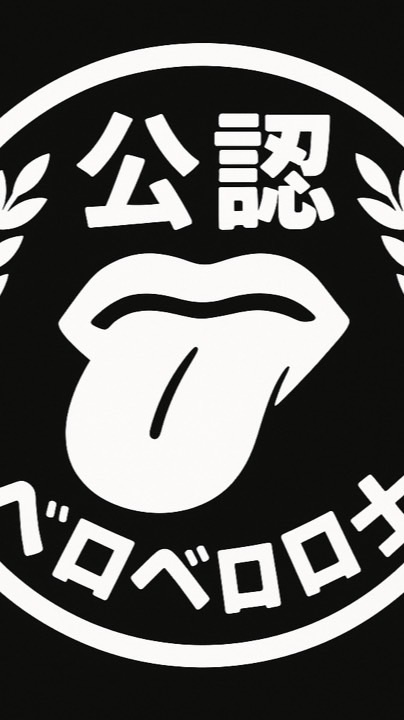 公認ベロベロ士の集い