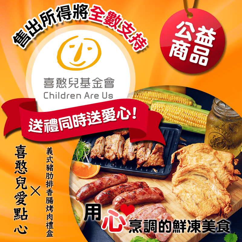 義式豬肋排香腸烤肉禮盒，限時7.8折，請把握機會搶購！