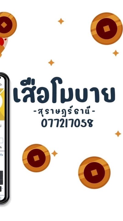 เสือโมบาย สุราษฎร์ธานี