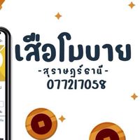เสือโมบาย สุราษฎร์ธานี
