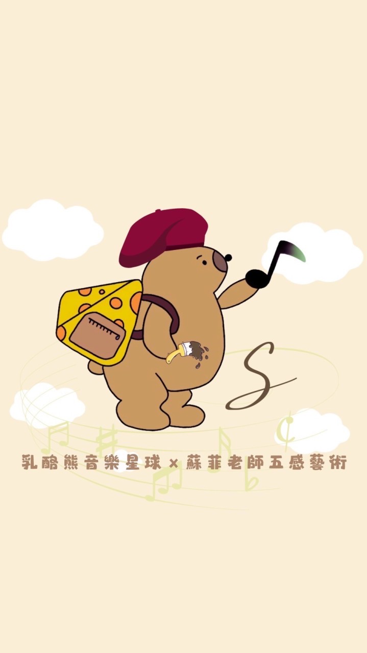 乳酪熊x蘇菲老師的五感音樂藝術