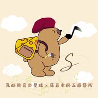 乳酪熊x蘇菲老師的五感音樂藝術