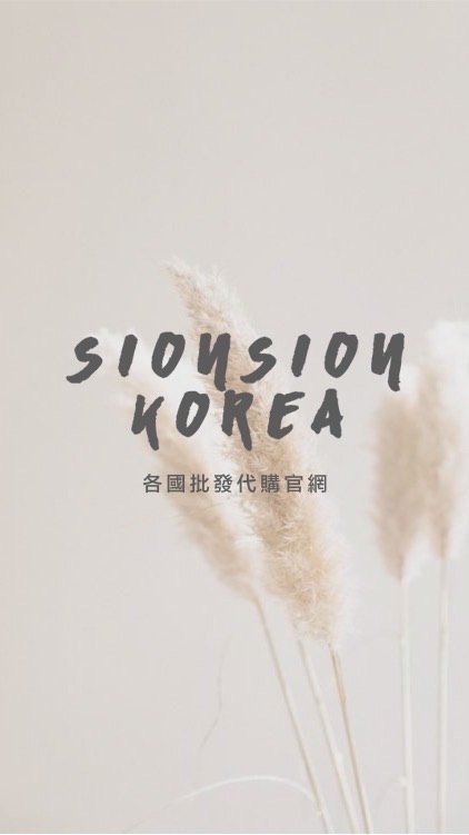 SionKorea 各國批發代購