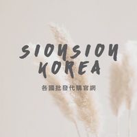 SionKorea 各國批發代購