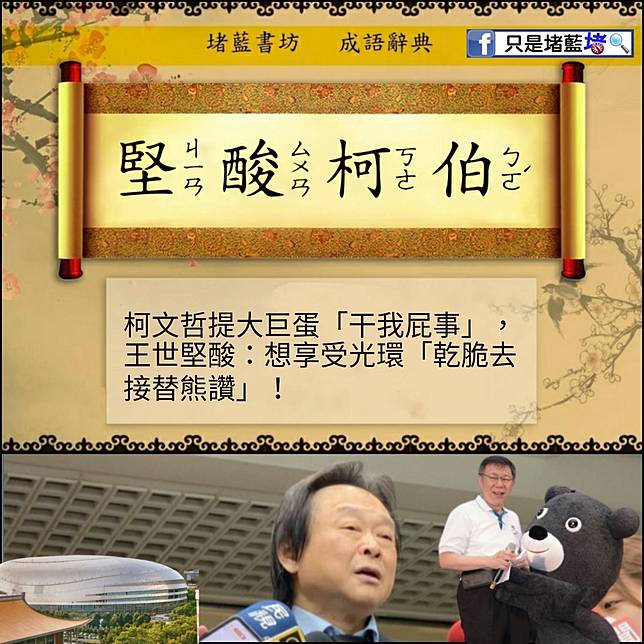 柯p大巨蛋 關我屁事 遭王世堅狂酸網妙喻 堅酸柯伯 新頭殼 Line Today
