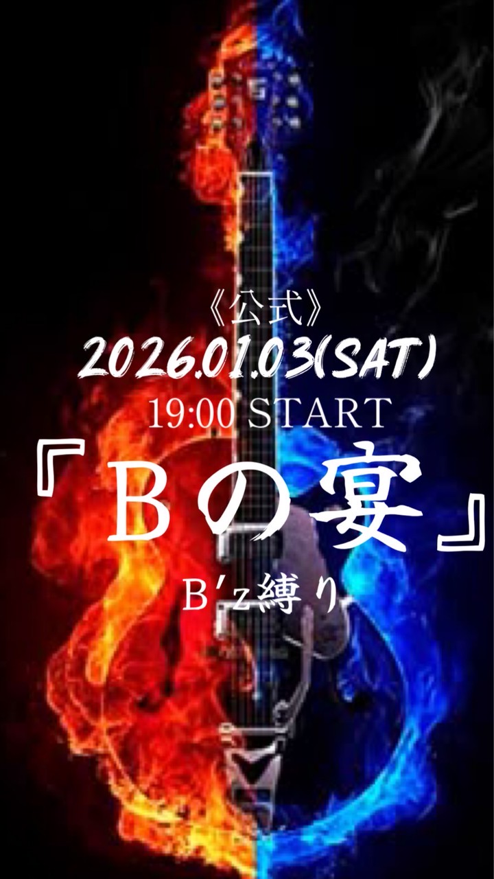 2026.1.3(土)公式『Bの宴』