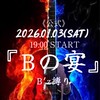 2026.1.3(土)公式『Bの宴』