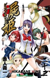 屍姫の作品一覧｜赤人義一｜LINE マンガ