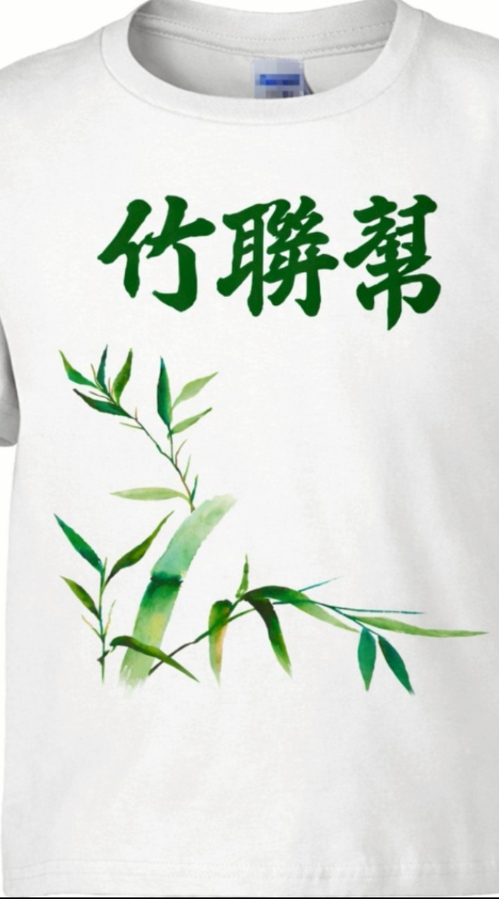 🌱竹聯幫🌱