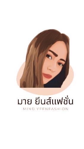 มาย ยีนส์แฟชั่น