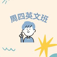 (週四進階班)113學年度英語增能課程