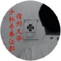 信州大学　少林寺拳法部