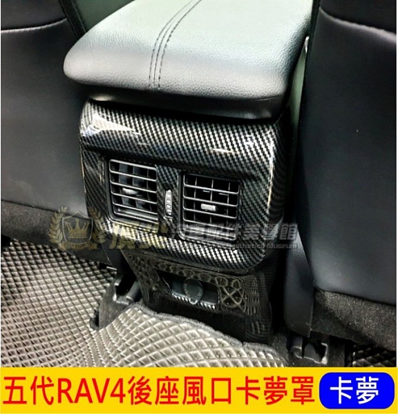 #車內質感提升#流行趨勢#實體店面#頂尖汽車配件美學館#5代RAV4 高質感亮面卡夢，現今流行趨勢