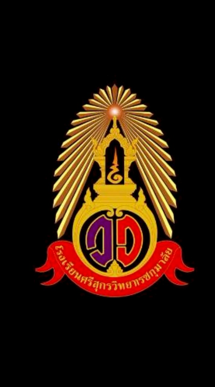 โรงเรียนศรีสุกรวิทยาราชกุมาลัย