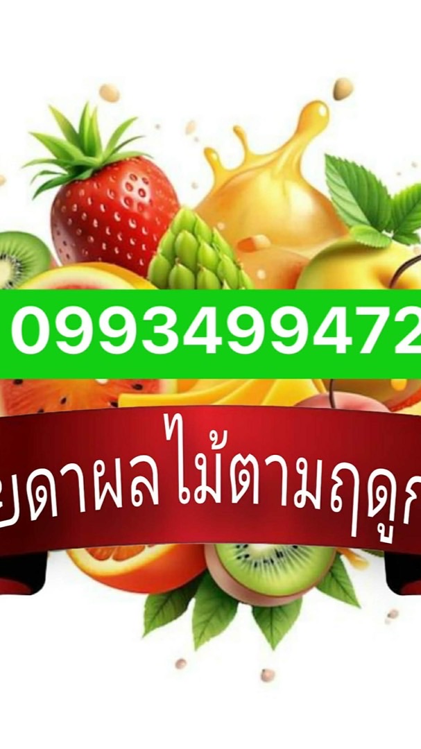 ร้าน เตี้ย ดา‘าาาา ผลไม้ส่งตลาดไท ฝากร้านกับทุกท่า