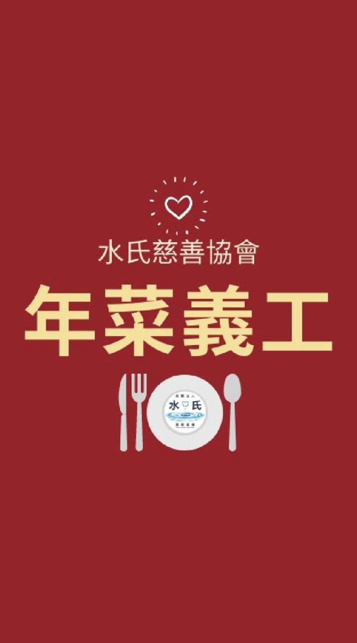 水氏義工