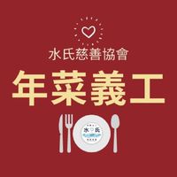 水氏義工