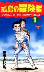 孤島の冒険者