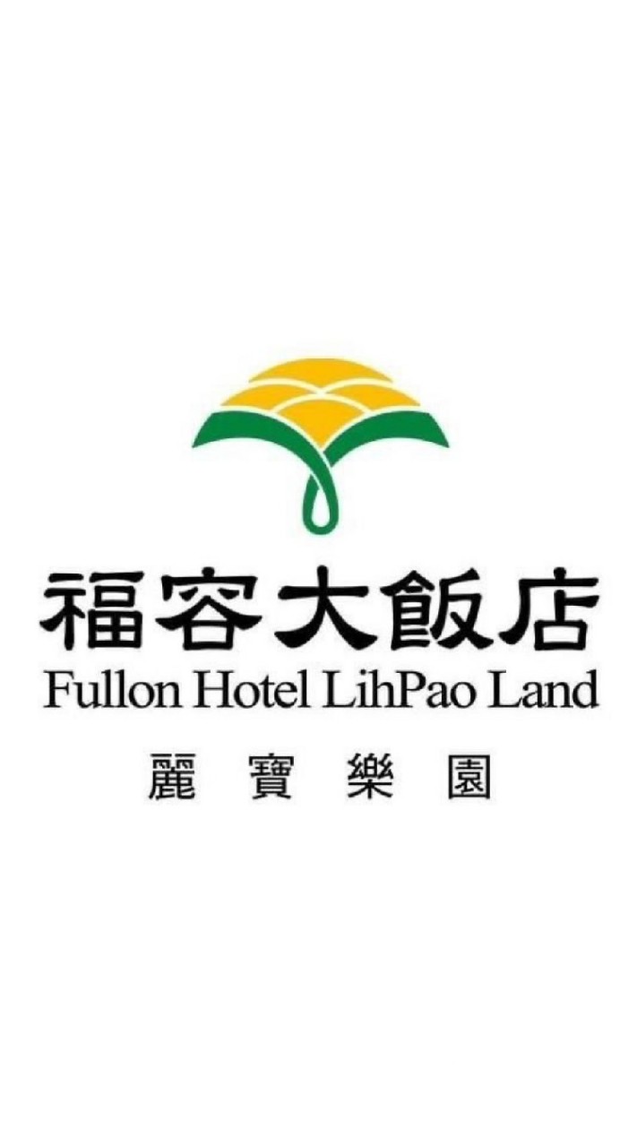 麗寶福容飯店PT群