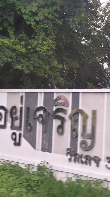 อยู่เจริญวิลเลจ3
