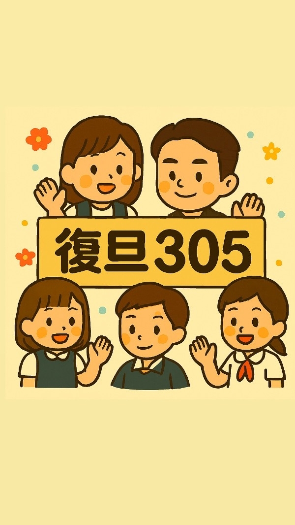 復旦305~攜手同行