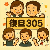 復旦305~攜手同行
