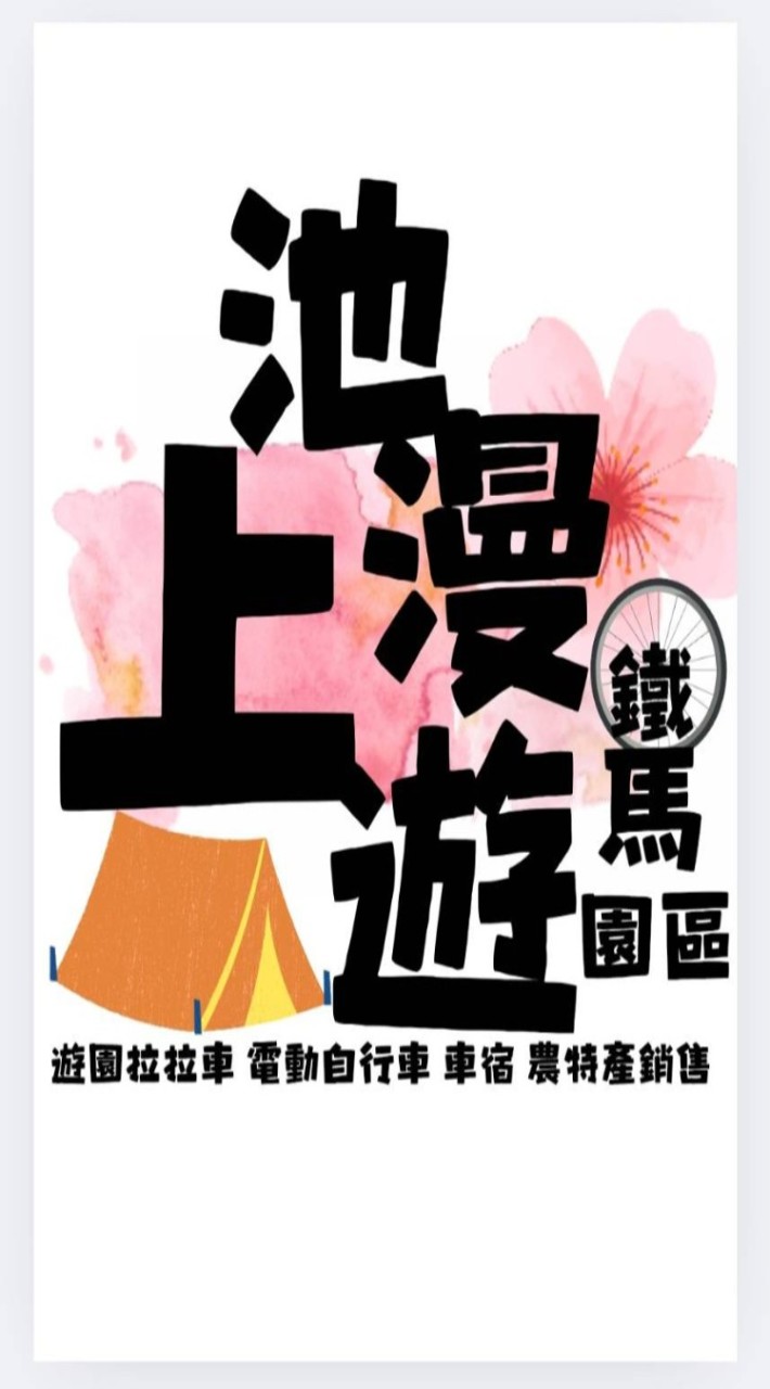 池上漫遊鐵馬租車園區